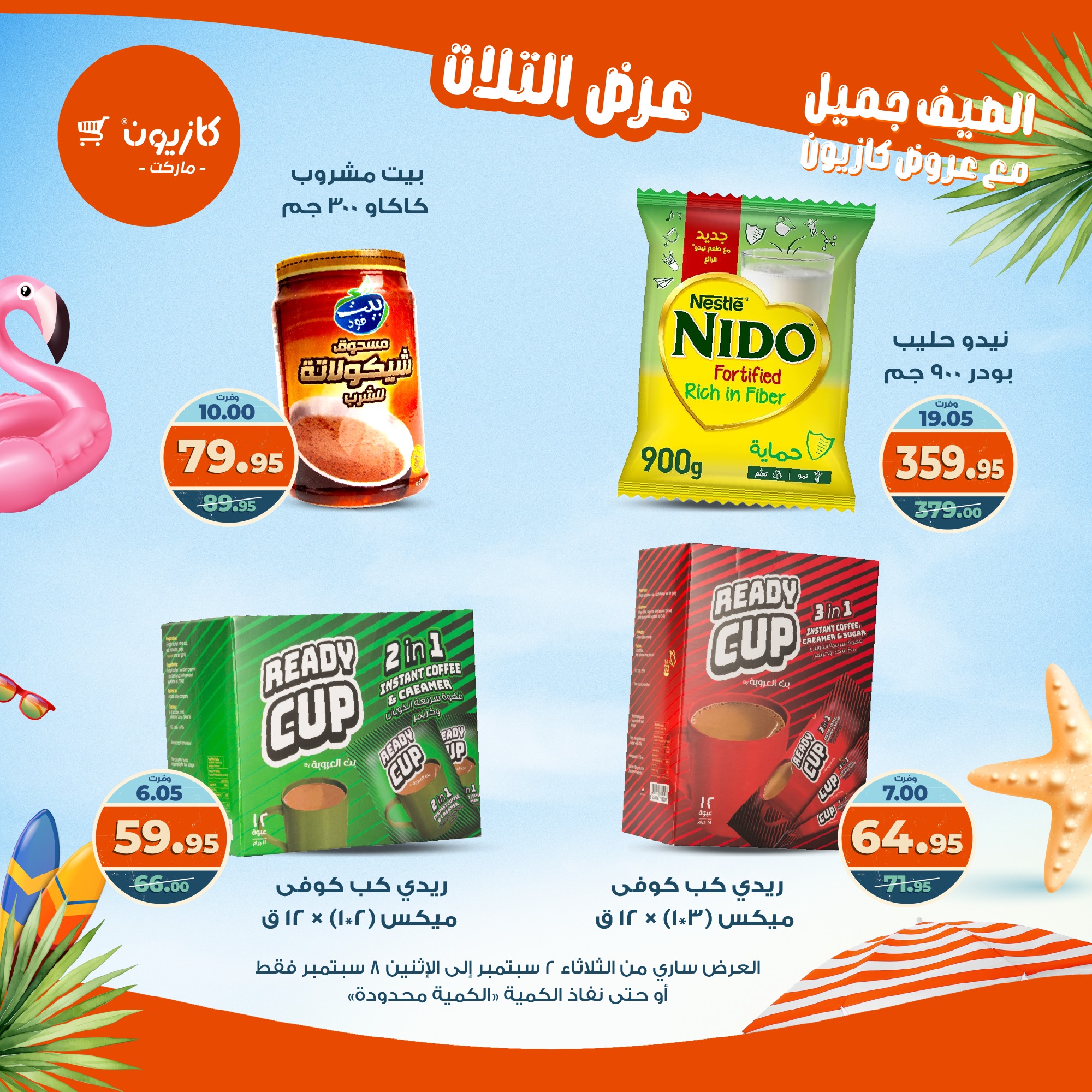 kazyon offers from 1sep to 6sep 2025 عروض كازيون من 1 سبتمبر حتى 6 سبتمبر 2025 صفحة رقم 32